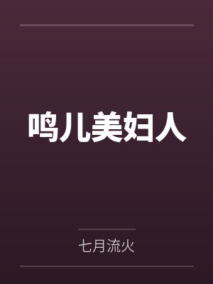 鸣儿美妇人