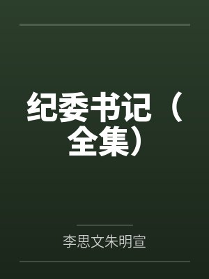 纪委书记（全集）