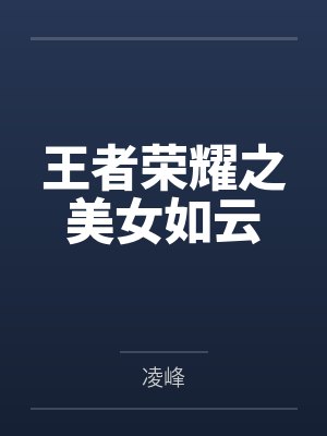 王者荣耀之美女如云 王者荣耀之美女如云
