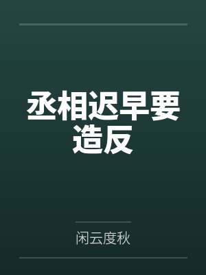 丞相迟早要造反 丞相迟早要造反