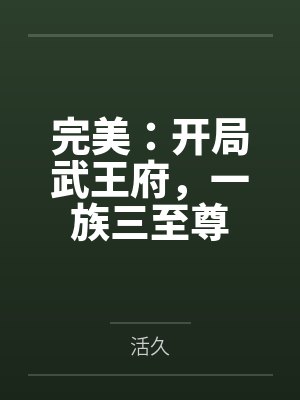 完美：开局武王府，一族三至尊