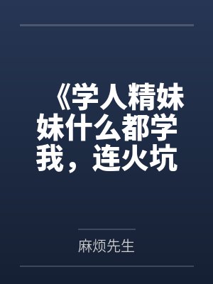 《学人精妹妹什么都学我，连火坑都抢着跳》
