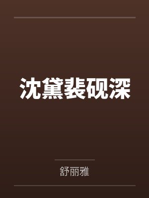 沈黛裴砚深