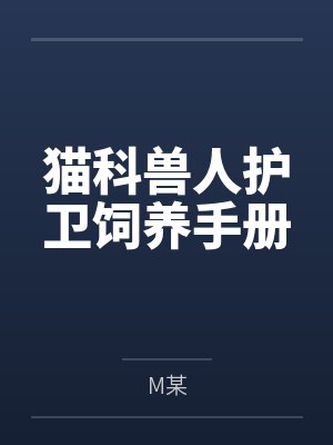 猫科兽人护卫饲养手册byM某