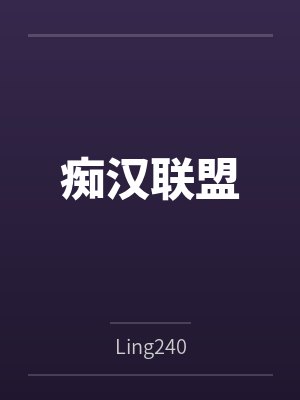痴汉联盟 痴汉联盟