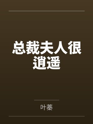总裁夫人很逍遥 总裁夫人很逍遥