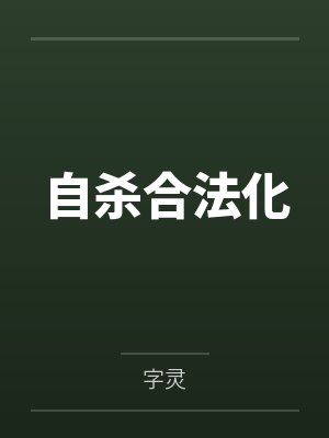 自杀合法化by字灵