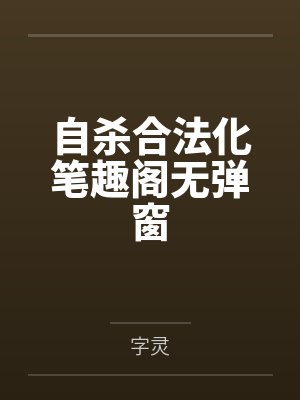 自杀合法化笔趣阁无弹窗