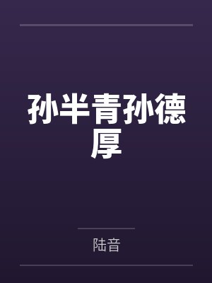 孙半青孙德厚