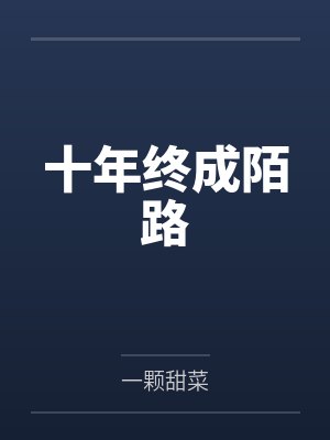 十年终成陌路