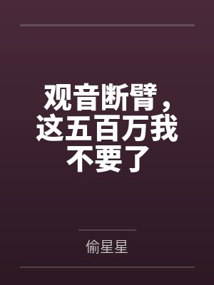 观音断臂，这五百万我不要了