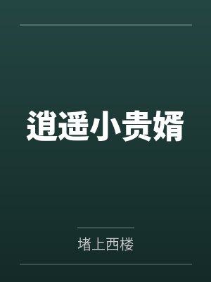 逍遥小贵婿by堵上西楼笔趣阁无弹窗