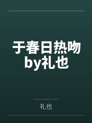 于春日热吻by礼也