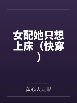 女配她只想上床(快穿) 女配她只想上床(快穿)