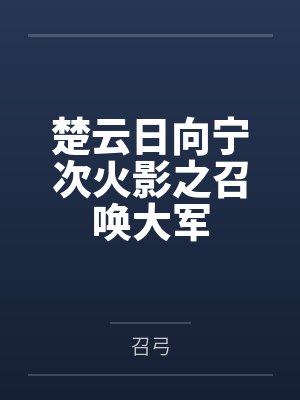 楚云日向宁次火影之召唤大军