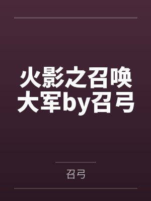 火影之召唤大军by召弓