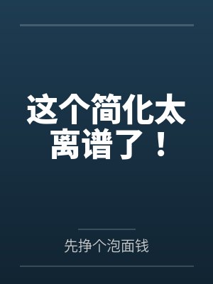 这个简化太离谱了！by先挣个泡面钱