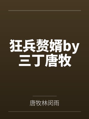 狂兵赘婿by三丁唐牧 狂兵赘婿by三丁唐牧