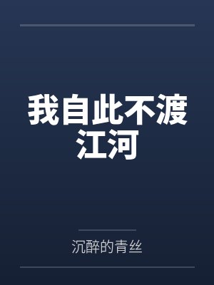 我自此不渡江河 我自此不渡江河