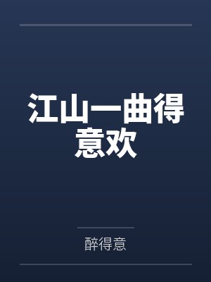 江山一曲得意欢