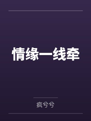 情缘一线牵by疯兮兮 情缘一线牵by疯兮兮