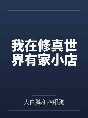 宋娴王大娘 宋娴王大娘
