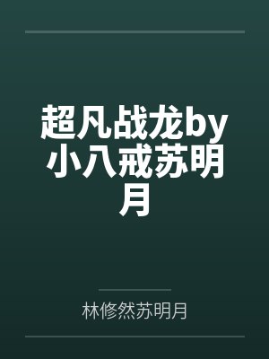 超凡战龙by小八戒苏明月