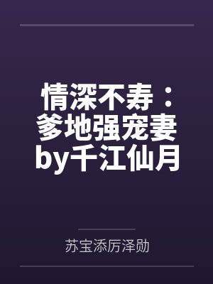 情深不寿：爹地强宠妻by千江仙月苏宝添