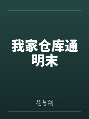 我家仓库通明末 我家仓库通明末