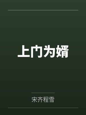 上门为婿