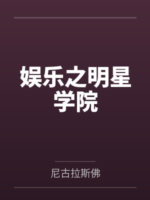 娱乐之明星学院