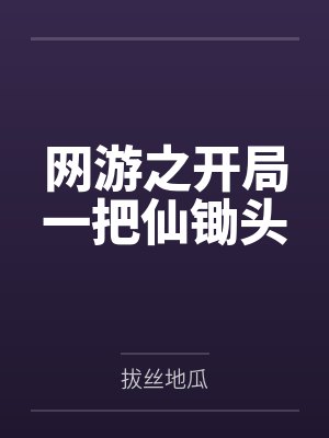 网游之开局一把仙锄头 网游之开局一把仙锄头