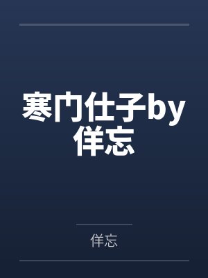 寒门仕子by佯忘