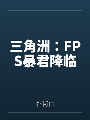 三角洲:FPS暴君降临 三角洲:FPS暴君降临