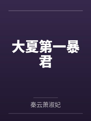 大夏第一暴君笔趣阁无弹窗