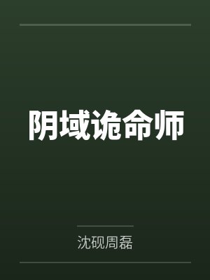 阴域诡命师 阴域诡命师