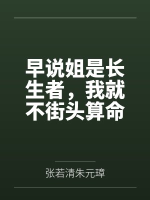 早说姐是长生者，我就不街头算命了