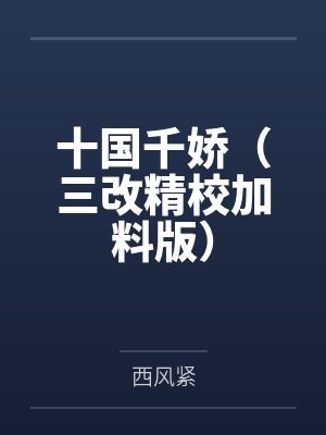 郭绍赵匡胤十国千娇(三改精校加料版) 郭绍赵匡胤十国千娇(三改精校加料版)