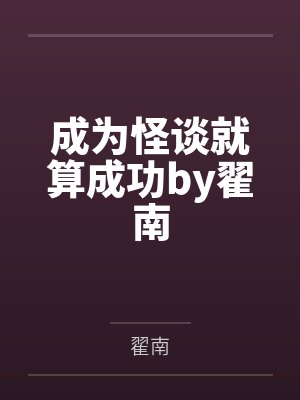 成为怪谈就算成功by翟南