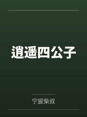 逍遥四公子