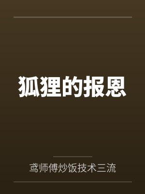 狐狸的报恩 狐狸的报恩