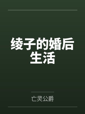 富泽绫子富泽雄三绫子的婚后生活 富泽绫子富泽雄三绫子的婚后生活