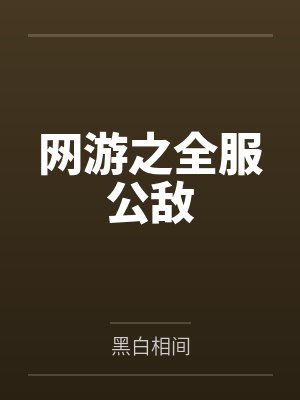 网游之全服公敌 网游之全服公敌