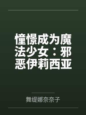 憧憬成为魔法少女：邪恶伊莉西亚