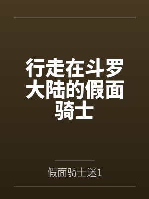 行走在斗罗大陆的假面骑士