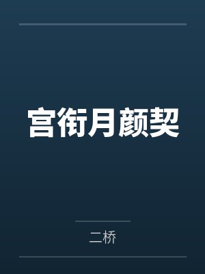 宫衔月颜契