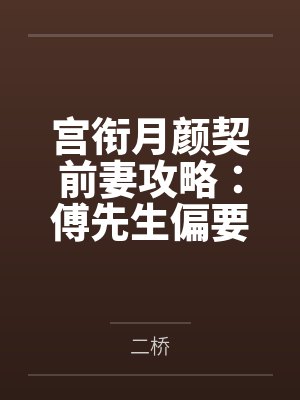 宫衔月颜契前妻攻略：傅先生偏要宠我