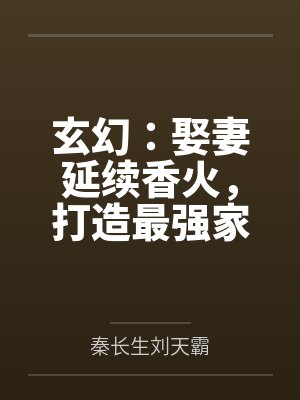 玄幻：娶妻延续香火，打造最强家族！