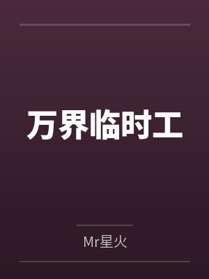 万界临时工 万界临时工
