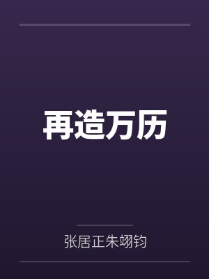 再造万历